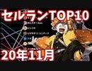 【2020年11月】iPhoneアプリ・デイリー売上ランキングTOP10の推移【セルラン】【パズドラ×鬼滅の刃】