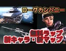 【Rogue Company】無料ラップ”核の冬”新キャラ”SIGRID”新マップ”GLACIER”