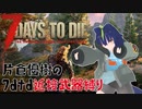 【7 Days To Die(α19.1)】片倉優樹の近接縛り！Part2