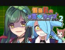 【ポケモン剣盾】怪盗Rのお宝☆ライブ～シーズン2～　第八話【VSホタルヒ】【前編】