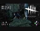 #191【Dead by Daylight】逃げるの苦手なので勘弁してください！