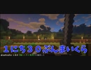 【Minecraft】１にち３０ぷんまいくら【4日目】