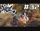 朧村正を実況プレイする。 #32