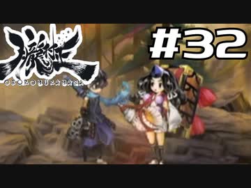 朧村正を実況プレイする。 #32