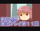 館暮らしも大変だ【断片思想】実況プレイpart11