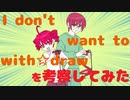 【重音テト&テッド】I don't want to with☆drawを考察してみた【あすたりすくオリジナル曲】