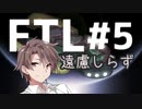 【FTL】遠慮しらずは気ままに旅する #5【VOICEROID・CeVIO実況】