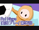 いつかきっと優勝して見せる！【FallGuys】実況プレイ第57回