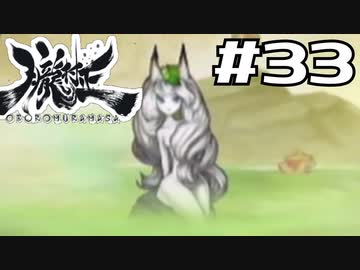 朧村正を実況プレイする。 #33