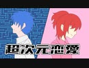 【氷山キヨテル＆歌愛ユキ】超次元恋愛【オリジナル曲】