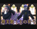 【KAITO&巡音ルカ】賛美歌：主の祈り