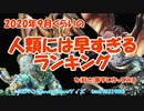 【再投稿】2020年9月くらいの人類には早すぎるランキングを（好き）勝手に作ってみる