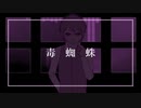 【英翠韻造茉calm】毒蜘蛛