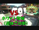 【Splatoon2】VD杯4を振り返る 1戦目 vs ホワイト牧場（週休二日制）【VOICEROID実況】