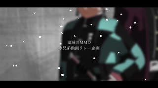 【鬼滅のMMD】水兄弟動画リレー企画【予告動画】