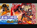 【モンスト実況】地道勢がようやくトレノバを運極にするようです【秘海の冒険船】