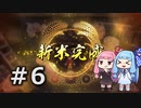 【天穂のサクナヒメ】＃6琴葉姉妹が稲作に励むようです。【ボイロ実況】