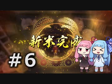 【天穂のサクナヒメ】＃6琴葉姉妹が稲作に励むようです。【ボイロ実況】