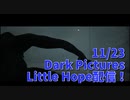 【Little Hope Part5】徐々に明かされる過去の惨状、魔女狩りの歴史。舞台は警察署へ。【11/23配信録画⑤】