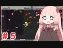 【Enter The Gungeon】にゅーげーむ茜ちゃん#5【VOICEROID実況】