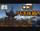 大量発生するクモを抹殺しまくるストレス発散ゲー【Kill It With Fire】#２