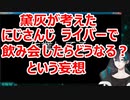 黛灰の考えるにじさんじライバーの飲み会