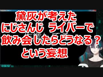 黛灰の考えるにじさんじライバーの飲み会