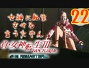 あれ…美少女に転生するゲームじゃなかったの⁉【真・女神転生Ⅲ HD_Re】実況プレイ  part22