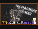 レイダーマキは武器マニアと旅をした25【VOICEROID実況】【The Machine And Her】【Fallout4】