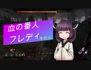 【Dead by Daylight】血の番人フレディ【VOICEROID実況プレイ】その6
