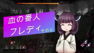 【Dead by Daylight】血の番人フレディ【VOICEROID実況プレイ】その6