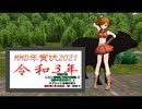 【MMD年賀状2021】新年のあいさつ一緒にしませんか？【MMDイベント告知】