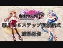 【城プロRE】霜月の５ステップ招城結果報告【10連招城】