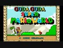 【2人実況】30年前の超名作！【スーパーマリオワールド】＃1