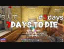 3人で7 Days to Die＃5days
