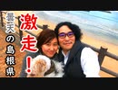 激走！！曇天の島根県【20/11/22 犬連れ夫婦旅②】
