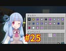 【Minecraft】あおいそら工業　#25【VOICEROID実況】