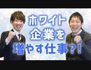 ホワイト企業を増やす仕事？！【キャリアコンサルタントのKOUHEIさんにインタビュー】