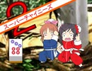 【im@s×スーパーチャイニーズ２】フェイフェイと愉快な仲間たち⑦