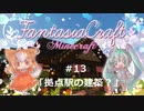 【Minecraft】Fantasia Craft~ファンタジアクラフト~ 　＃13【1.16】【ゆっくり実況】