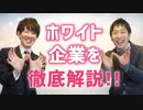 ホワイト企業を徹底解説【定義・特徴・見分け方・割合etc...】