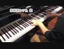 【ただジャズが好きなだけシリーズ】I'll Never be the Same  - ジャズピアノ