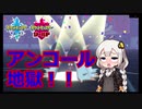 【ポケモン対戦実況/紲星あかり】受け潰し　アンコールの底力！！【VOICEROID実況】