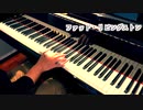 【ただジャズが好きなだけシリーズ】 I'm Thru with Love  - ジャズピアノ