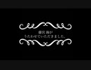 【XFD風】藤宮 海がうたわせていただきました。【全曲ver.】