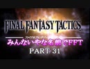 みんなとてもいやな名前でFFT　PART31