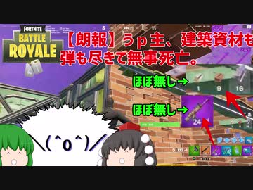 【Fortnite】【朗報】うｐ主、建築資材も弾も尽きて無事死亡。【ゆっくり実況】【フォートナイト】