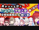 【Among Us / いつめん宇宙人狼 】 第1試合 全視点・独り言・リアクションまとめ【にじさんじ切り抜き】Nijisanji clip 文字起こし有