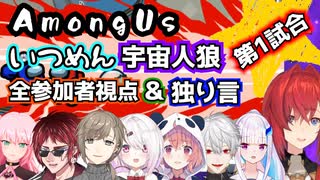 【Among Us / いつめん宇宙人狼 】 第1試合 全視点・独り言・リアクションまとめ【にじさんじ切り抜き】Nijisanji clip 文字起こし有