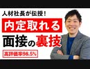 【高評価率98.5%】就活で明日から使える8つの面接テクニックで内定獲得！【就職転職ノウハウ】